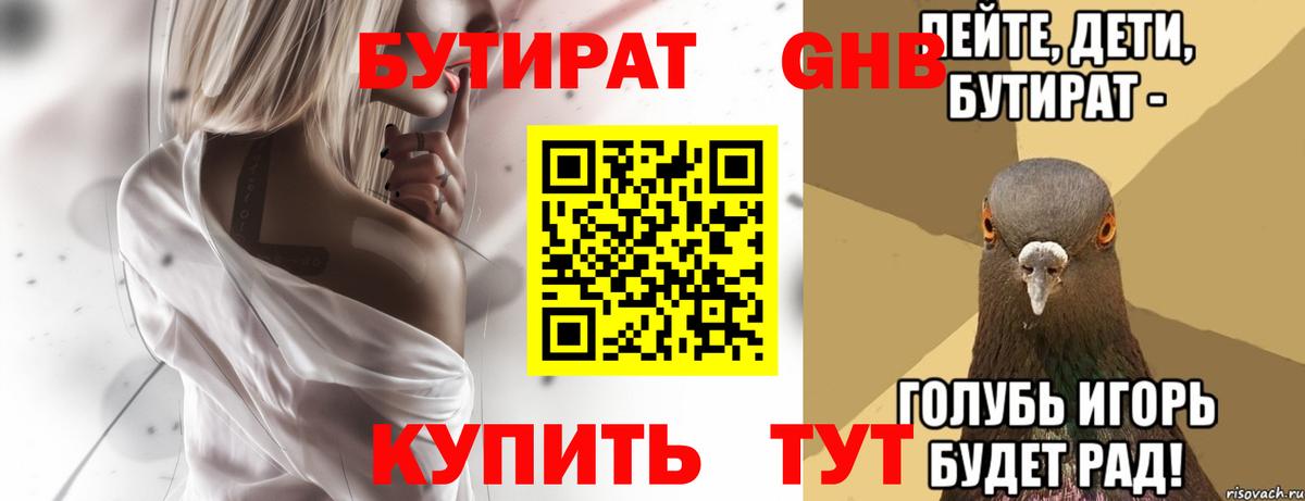 БУТИРАТ бутандиол  Вход с VPN  Вологда 