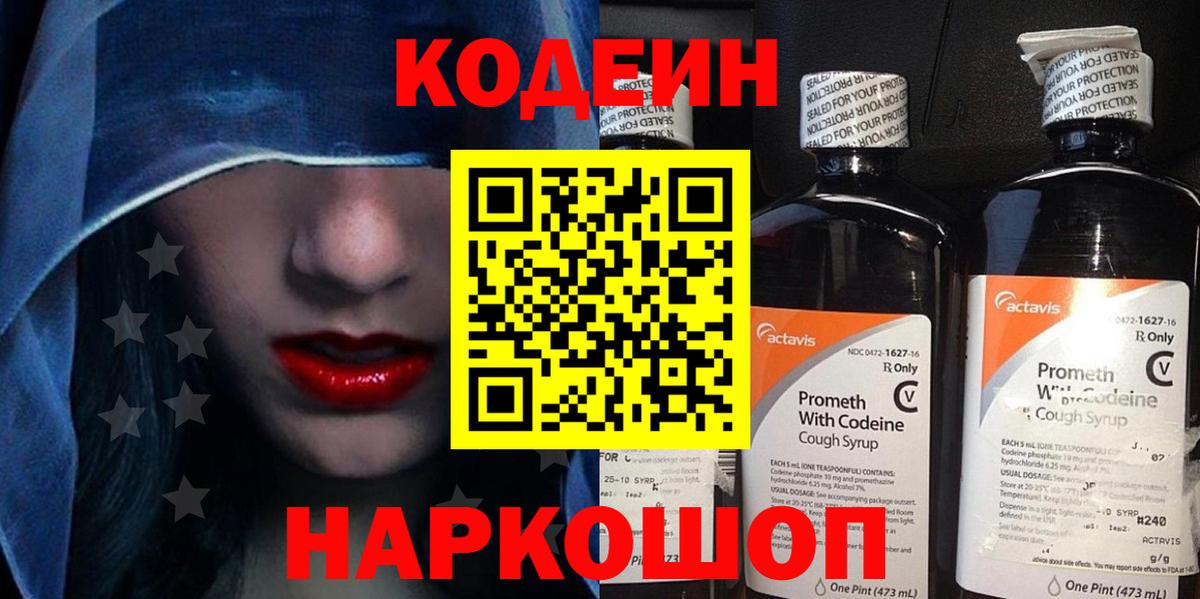 Кодеин Purple Drank  Вход с VPN  Вологда  Кодеиновый сироп Lean Purple Drank 